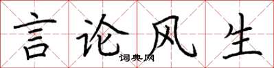 荊霄鵬言論風生楷書怎么寫