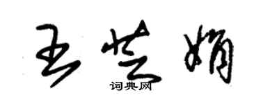 朱錫榮王芝娟草書個性簽名怎么寫