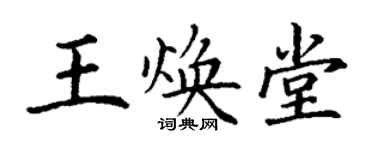 丁謙王煥堂楷書個性簽名怎么寫
