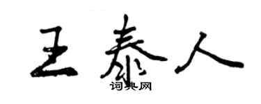 曾慶福王泰人行書個性簽名怎么寫