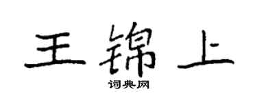 袁強王錦上楷書個性簽名怎么寫