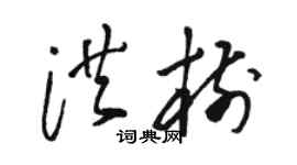 駱恆光洪樹草書個性簽名怎么寫