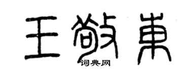 曾慶福王敬東篆書個性簽名怎么寫