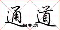 荊霄鵬通道行書怎么寫