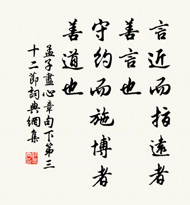 孟子言近而指遠者,善言也;守約而施博者,善道也。書法作品欣賞