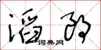 王冬齡滔朗草書怎么寫