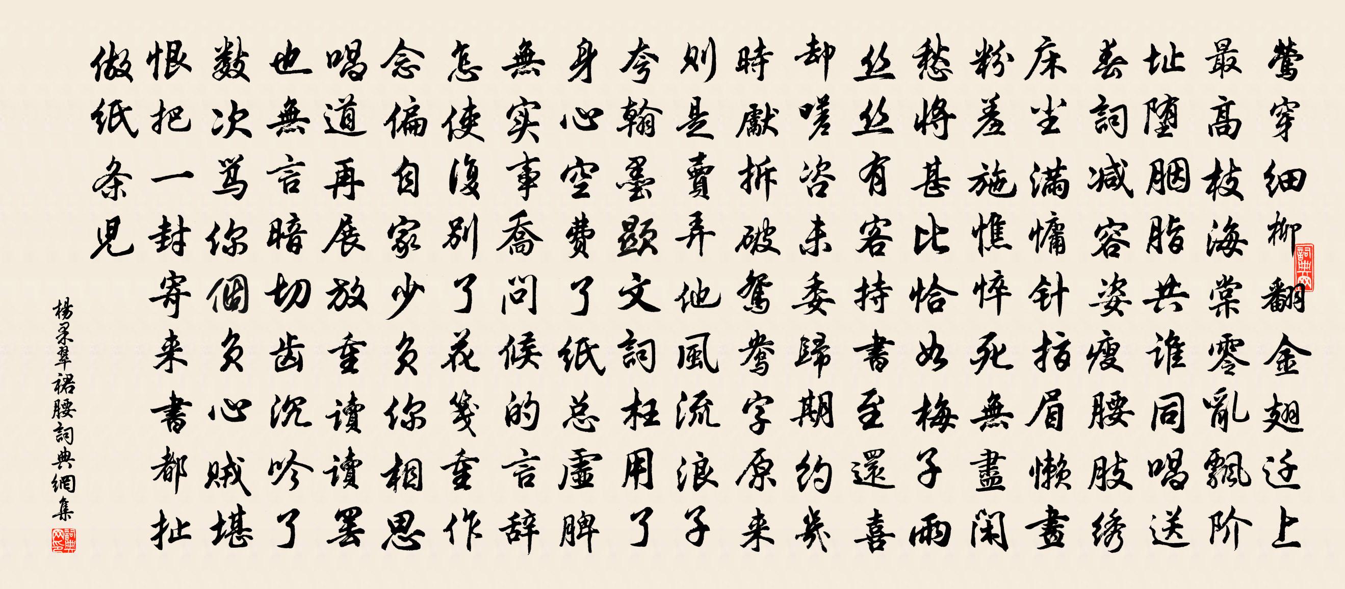 楊果【仙呂】翠裙腰書法作品欣賞