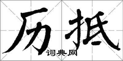 翁闓運歷抵楷書怎么寫