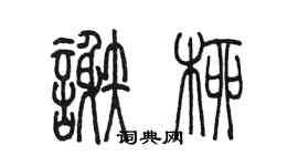 陳墨謝柳篆書個性簽名怎么寫