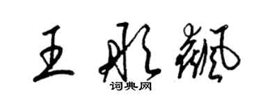 梁錦英王彤飆草書個性簽名怎么寫