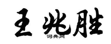 胡問遂王兆勝行書個性簽名怎么寫