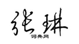 梁錦英張琳草書個性簽名怎么寫