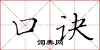 黃華生口訣楷書怎么寫