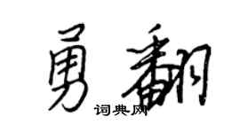 王正良勇翻行書個性簽名怎么寫