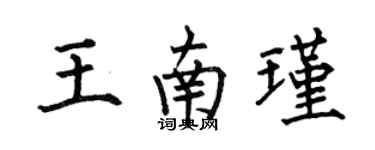 何伯昌王南瑾楷書個性簽名怎么寫
