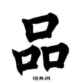 任政在楷書結構中寫的品