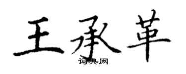 丁謙王承革楷書個性簽名怎么寫