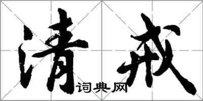 胡問遂清戒行書怎么寫