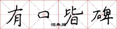 侯登峰有口皆碑楷書怎么寫