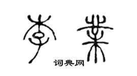 陳聲遠李業篆書個性簽名怎么寫