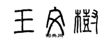 曾慶福王文樹篆書個性簽名怎么寫