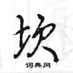 王旻寫的硬筆行書坎