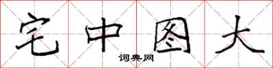 袁強宅中圖大楷書怎么寫