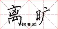田英章離曠楷書怎么寫