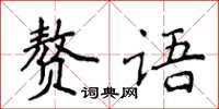 侯登峰贅語楷書怎么寫