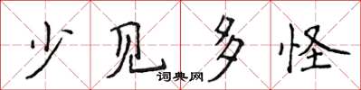 侯登峰少見多怪楷書怎么寫