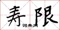 周炳元壽限楷書怎么寫