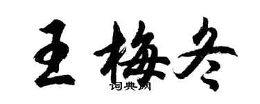胡問遂王梅冬行書個性簽名怎么寫