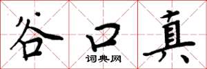 周炳元谷口真楷書怎么寫