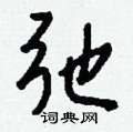 乓隸書怎么寫好看_乓硬筆隸書書法_乓鋼筆隸書字帖