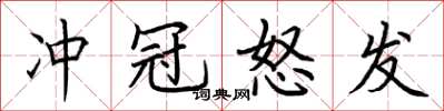 荊霄鵬衝冠怒發楷書怎么寫
