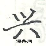 駱恆光寫的硬筆楷書興