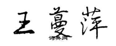 曾慶福王蔓萍行書個性簽名怎么寫