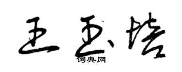 曾慶福王玉培草書個性簽名怎么寫