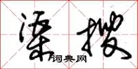 朱錫榮渠搜草書怎么寫
