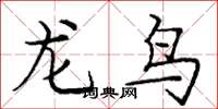 龐中華龍鳥楷書怎么寫