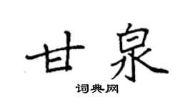 袁強甘泉楷書個性簽名怎么寫