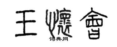 曾慶福王懷會篆書個性簽名怎么寫