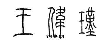 陳墨王偉瑾篆書個性簽名怎么寫