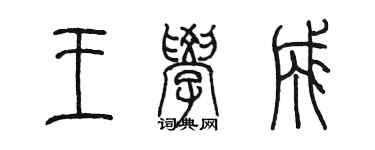 陳墨王學成篆書個性簽名怎么寫