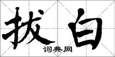 翁闓運拔白楷書怎么寫