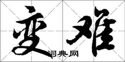 胡問遂變難行書怎么寫