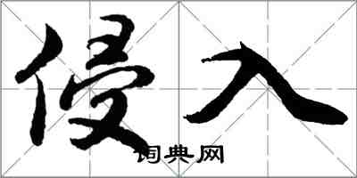 胡問遂侵入行書怎么寫