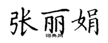 丁謙張麗娟楷書個性簽名怎么寫