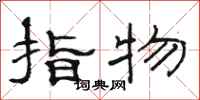 駱恆光指物隸書怎么寫