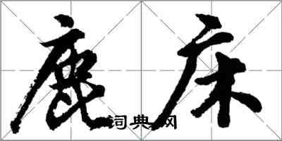 胡問遂鹿床行書怎么寫